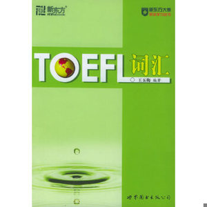 正版新书  TOEFL词汇——新东方大愚英语学习丛书王玉梅编著世界