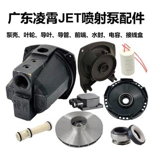 广东凌霄JET-100/150喷射自吸泵头抽水机外壳水叶轮水封支架配件