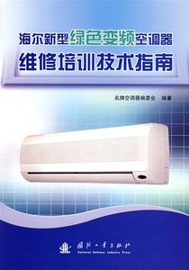 【正版】海尔新型绿色变频空调器维修培训技术指南单本空调器编委