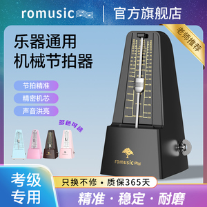 romusic机械节拍器钢琴考级专用吉他古筝小提琴葫芦丝通用节奏器