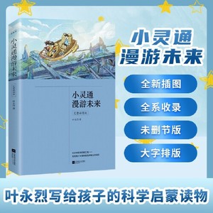 正版库存小灵通漫游未来完整插图版含漫游再游三游未来叶永烈著麦