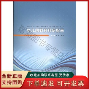 正版库存幼儿园教育科研指南张晖著无