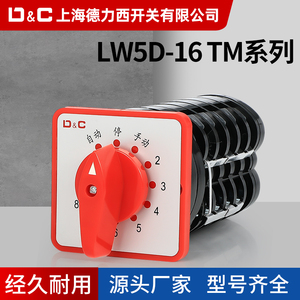 LW5-16TM系列万能转换开关 电容器柜6 8 10 12回路电源切换开关