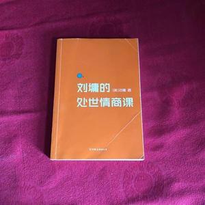 二手正版书中国友谊出版公司刘墉的处世情商课:给年轻人的成长指