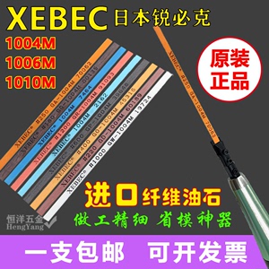 日本进口XEBEC锐必克纤维油石棒 1004 省模具打磨抛光工具油石条