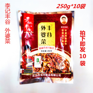 李记丰谷湖南外婆菜 250g*10袋 酒店特色菜 快餐外卖 湘西外婆菜