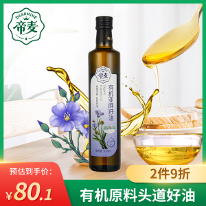 帝麦有机亚麻籽油500ml物理冷榨食用油内蒙古胡麻油亚麻子油