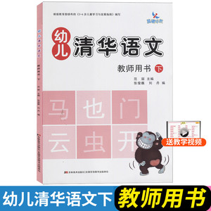新版幼儿清华语文教师用书下册根据分布的3-6岁儿童学习发展指南编写幼儿园小中大班教材儿歌古诗玩游戏幼儿好习惯培养