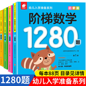 阶梯数学1280题全套4册幼儿入学准备系列思维逻辑训练趣味数学儿童启蒙早教书籍0-1-2-3-4-5-6岁宝宝全脑智力开发亲子思维益智游戏