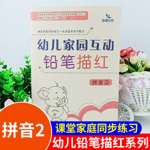 晨曦早教幼儿家园互动铅笔描红 拼音2汉语教学参考资料学前教育班专用教材课堂家庭同步练习快速提高书写能力