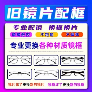 有旧近视眼镜更换镜框镜片配镜架可自己寄眼镜框替换只换框不改片