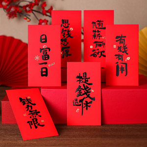 个性书法网红春节公司年终奖红包袋通用创意硬纸活动利是过年福利