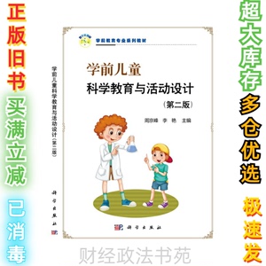 2手学前儿童科学教育与活动设计周京峰，李艳主编9787030633750
