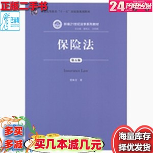 二手保险法-第五5版贾林青中国人民大学出版社9787300196787急速发货