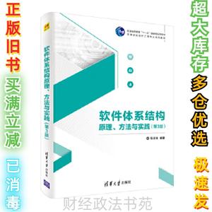 2手软件体系结构原理、方法与实践(第3版)张友生9787302567684
