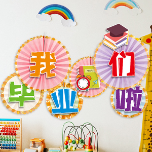 毕业典礼装饰幼儿园教室学校布置节日氛围装扮纸扇花背景墙