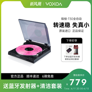 VOXOA/锋梭 T30全自动LP黑胶唱片机直驱复古HIFI留声机现代电唱机