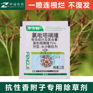 丰火轮氯吡嘧磺隆水稻小麦玉米高粱抗性香附子莎草专用除草烂根剂