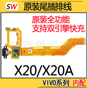 适用于VIVO X20/X20A尾插排线充电口送话器麦克风耳机孔小板原装
