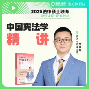 瑞达法硕2025法律硕士联考王卓如中国宪法学精讲精练法学非法学联考考研强化阶段图书讲义教材视频网络课程配套学习资料现货