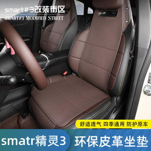 适用于smart精灵3号汽车坐垫四季通用防滑透气座套专用内饰改装件