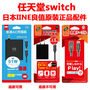 日本良值原装switch Ns 主机电源日版充电器usb数据线快充 阿里巴巴找货神器