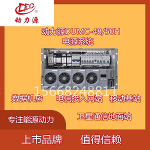 动力源嵌入式电源DUMC-48/50H交转直300A/6U/9U交流220V转直流48V