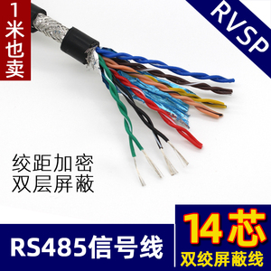 十四芯双绞屏蔽线RVSP14*0.2/0.3平方 14芯国标铜芯线7对绞屏蔽线