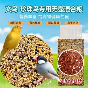 精选无壳珍珠鸟粮鸟食七彩文鸟饲料专用玉鸟黄燕金丝雀营养饲料。