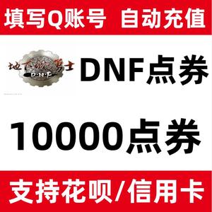 【支持花呗-自动充值】地下城与勇士DNF100元点卷10000点券花坝付