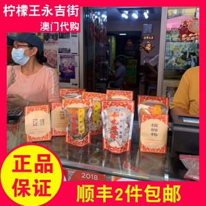 澳门特产代购永吉街柠檬王金桔/话梅肉/陈皮/冬姜/薄荷柠檬
