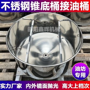 油坊专用接油桶不锈钢锥形底桶榨油机配件尖底桶不存油大容量香油