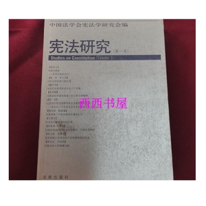 二手正版；宪法研究（第一卷） /中国法学会宪法学研究会