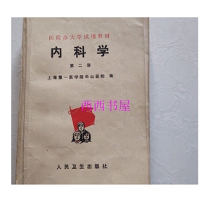 二手正版；内科学（第二册） /上海第一医学院华山医院 编