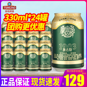 青岛啤酒1903奥古特330ml*24听整箱包邮易拉罐装12°P啤酒特批价