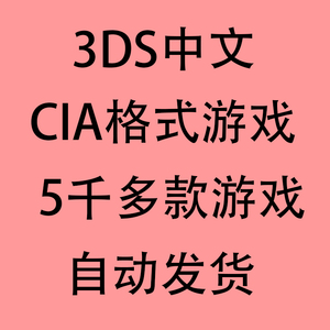 3DS中文游戏全集CIA网盘下载 游戏合集免解压 口袋妖怪 牧场物语