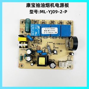 康宝抽油烟机配件ML-YJ09-2-P/K91A电源板控制板电路板主板