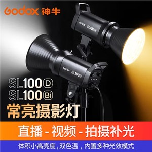 神牛 Godox SL100D/Bi 常亮灯 LED100W 补光灯 直播灯 柔光灯