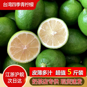 台湾四季青香水柠檬（5斤装）屏东尤力克新鲜免邮奶茶店广东柠檬