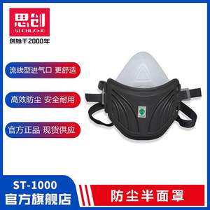 思创ST-1000防尘半面罩防粉尘口罩打磨煤矿装修清洗呼吸防护面具