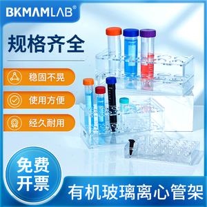比克曼生物有机玻璃离心管架实验室试管架塑料亚克力双排15ml50ml