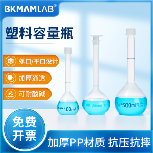 实验室塑料容量瓶PP聚丙烯耐高低温腐蚀螺口盖100 250 500 1000ml