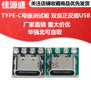 TYPE-C母座测试板 双面正反插USB3.1 16P转2.54 大电流电源转接板