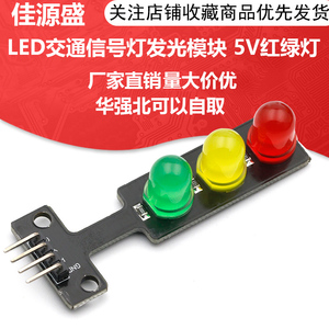 LED交通信号灯模块 5V 红绿灯发光模块 电子学习积木编程 单控板