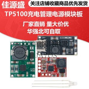 TP5100 TP5000 2A充电板管理稳压电源模块 4.2V8.4V单双节锂电池