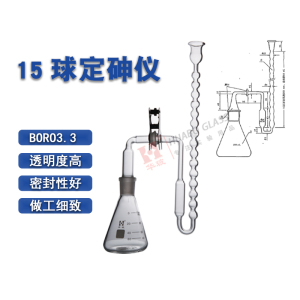 15球定砷仪生化氰测砷装置100ml复混肥测砷器化学实验室玻璃仪器