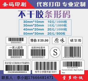 代客打印不干胶条形码标签图书馆序列流水号书籍唛头价格贴纸订做