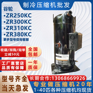 ZR250KC-TWD-522 ZR310KCE/ZR380KC适用于谷轮压缩机20匹25匹30匹