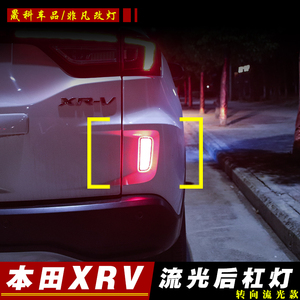 适用于本田XRV改装专用LED流水后杠灯流光转向后尾灯刹车警示灯