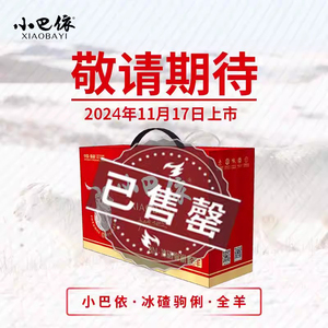 【售罄】小巴依新疆 散养半野生冰碴驹俐 全羊整只16.8斤羊肉礼盒